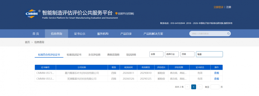 据智能制造评估评价公共服务平台查询显示，隆基芜湖、嘉兴生产基地先后获得CMMM四级认证。
