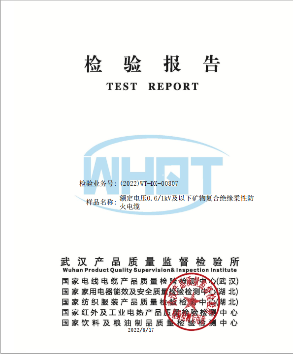 矿物绝缘防火电缆型式试验报告