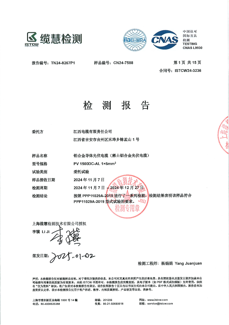 铝合金导体光伏电缆（稀土铝合金光伏电缆）试验报告