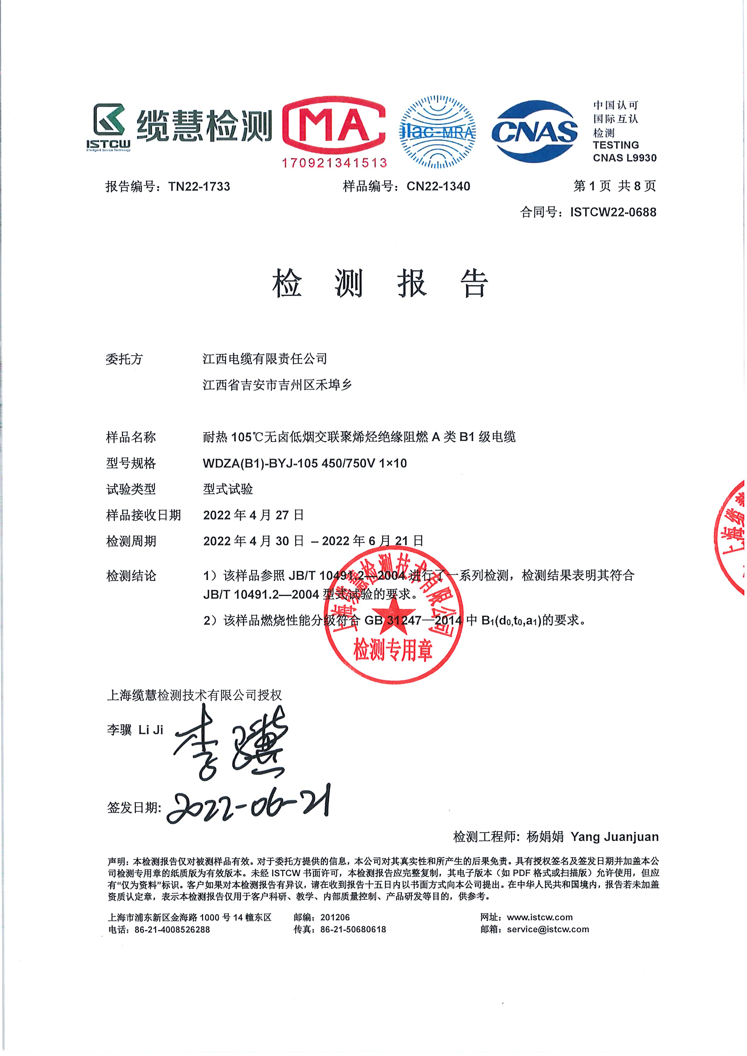 WDZA(B1)-BYJ-105 450750V 1X10 B1阻燃电缆型式试验报告