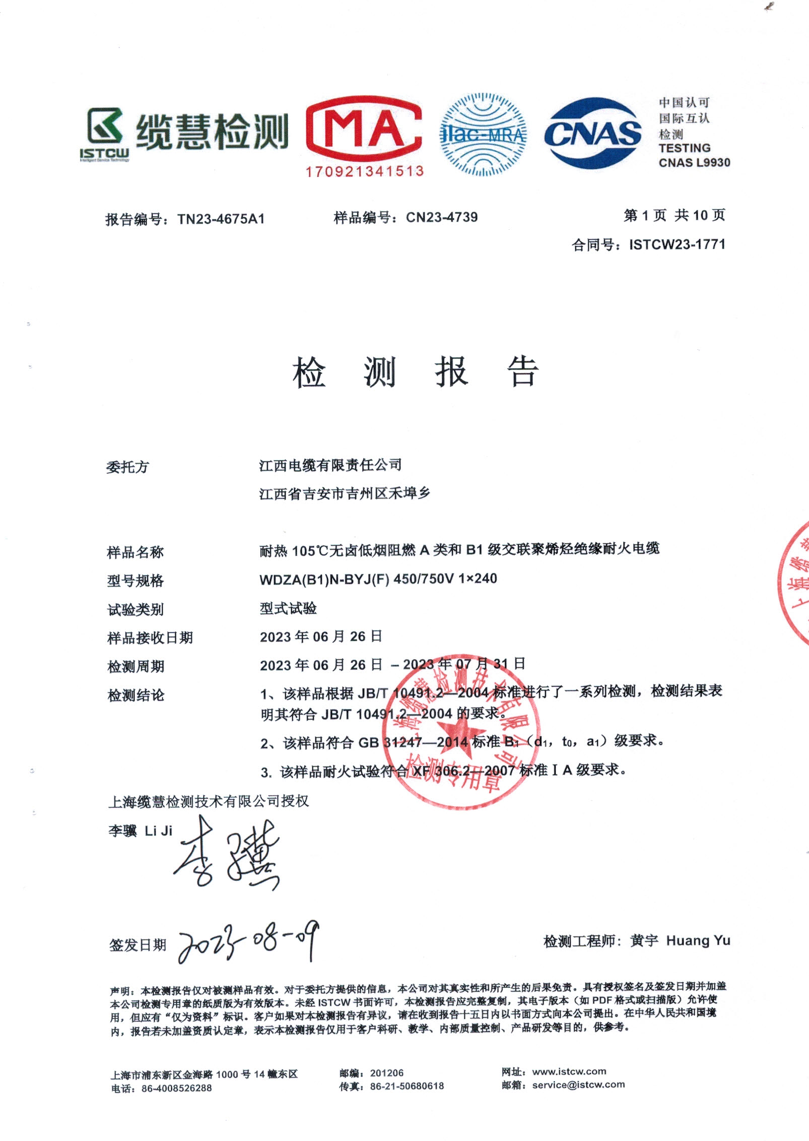 耐热105 °C无卤低烟阻燃A类和B1级交联聚烯烃绝缘耐火电缆型式试验报告