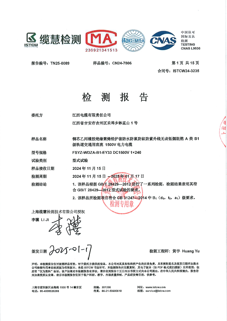 乙丙橡胶绝缘轨道交通直流电缆型式试验报告