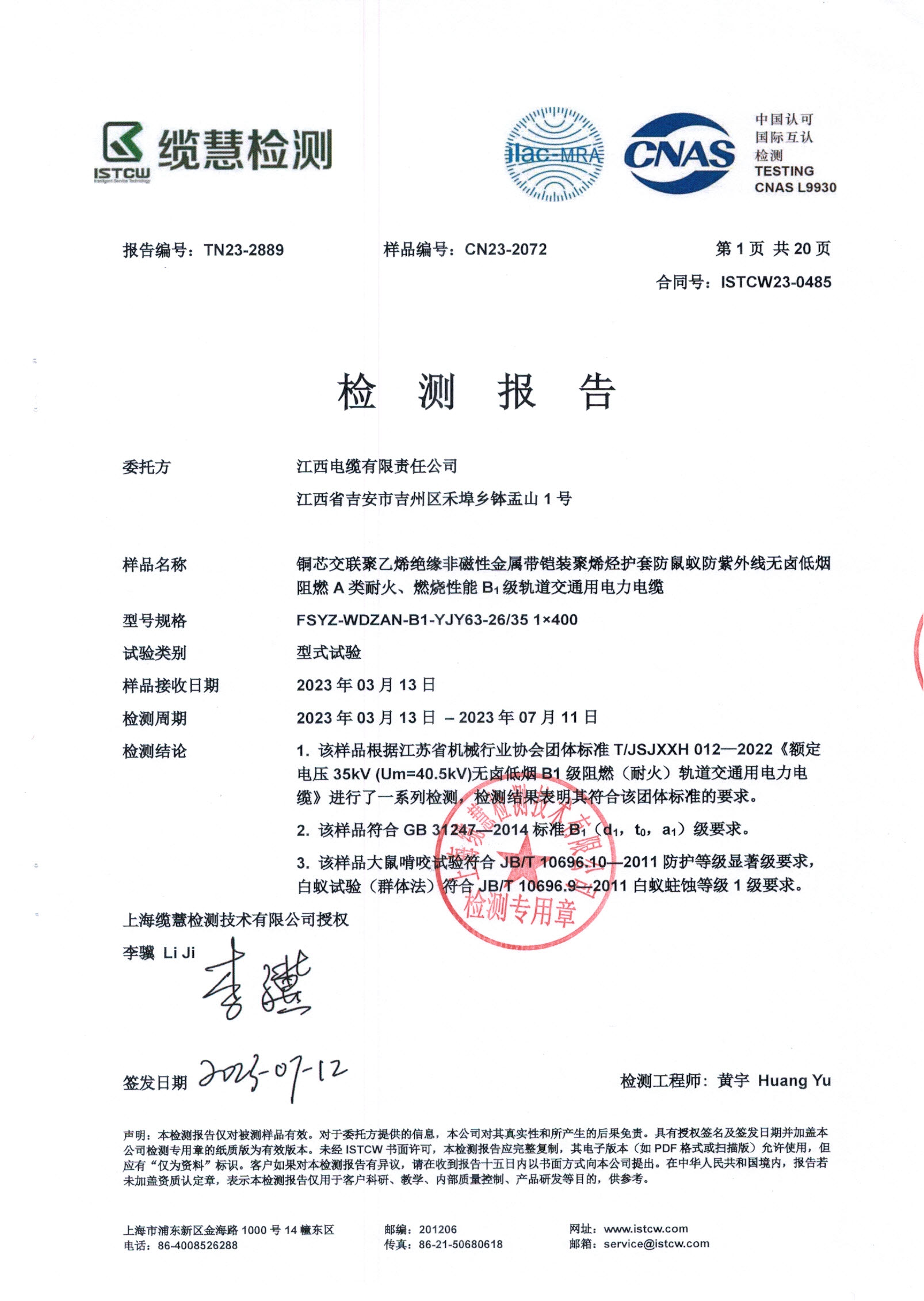 轨道交通用电力电缆型式试验报告