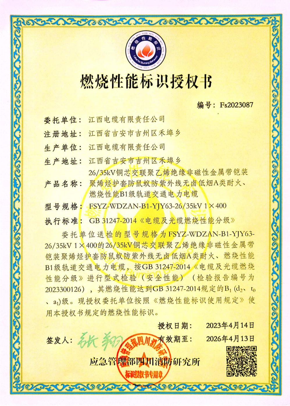 轨道交通电缆燃烧性能标识授权书