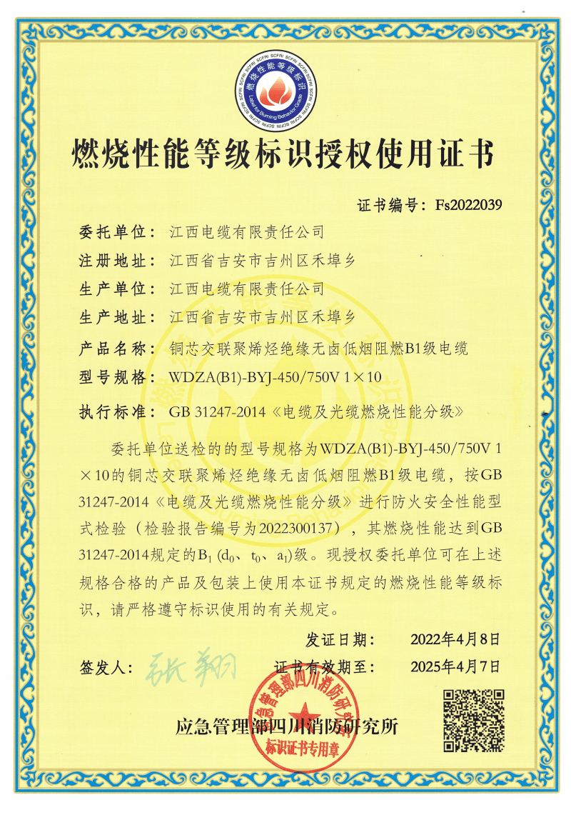 B1阻燃电缆认证证书